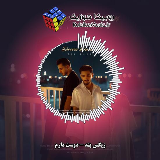 دانلود آهنگ زیکس بند دوست دارم 1 دانلود آهنگ دوست دارم زیکس بند